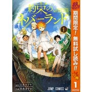 【期間限定閲覧 無料お試し版 2025年11月4日まで】約束のネバーランド 1（集英社） [電子書籍]
