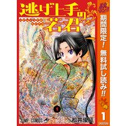 【期間限定閲覧 無料お試し版 2025年11月4日まで】逃げ上手の若君 1（集英社） [電子書籍]