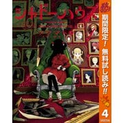 【期間限定閲覧 無料お試し版 2025年11月4日まで】シャドーハウス 4（集英社） [電子書籍]