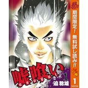 【期間限定閲覧 無料お試し版 2025年11月4日まで】嘘喰い 1（集英社） [電子書籍]