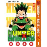 【期間限定閲覧 無料お試し版 2025年11月4日まで】HUNTER×HUNTER モノクロ版 1（集英社） [電子書籍]