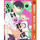 【期間限定閲覧 無料お試し版 2025年11月4日まで】正反対な君と僕 1（集英社） [電子書籍]