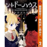 【期間限定閲覧 無料お試し版 2025年11月4日まで】シャドーハウス 2（集英社） [電子書籍]