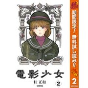 【期間限定閲覧 無料お試し版 2025年11月4日まで】電影少女 2（集英社） [電子書籍]