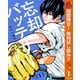 【期間限定閲覧 無料お試し版 2025年11月4日まで】忘却バッテリー 1（集英社） [電子書籍]