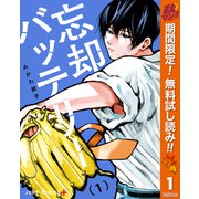 【期間限定閲覧 無料お試し版 2025年11月4日まで】忘却バッテリー 1（集英社） [電子書籍]