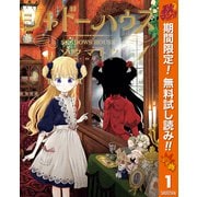 【期間限定閲覧 無料お試し版 2025年11月4日まで】シャドーハウス 1（集英社） [電子書籍]