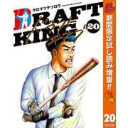 【期間限定閲覧 試し読み増量版 2025年11月4日まで】ドラフトキング 20（集英社） [電子書籍]