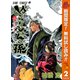 【期間限定閲覧 無料お試し版 2025年11月4日まで】ぬらりひょんの孫 モノクロ版 2（集英社） [電子書籍]
