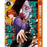 【期間限定閲覧 無料お試し版 2025年11月4日まで】ジャンケットバンク 3（集英社） [電子書籍]