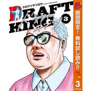 【期間限定閲覧 無料お試し版 2025年11月4日まで】ドラフトキング 3（集英社） [電子書籍]
