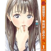 【期間限定閲覧 無料お試し版 2025年11月4日まで】明日ちゃんのセーラー服 1（集英社） [電子書籍]