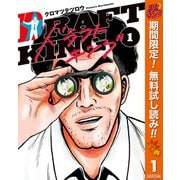 【期間限定閲覧 無料お試し版 2025年11月4日まで】ドラフトキング 1（集英社） [電子書籍]