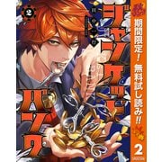 【期間限定閲覧 無料お試し版 2025年11月4日まで】ジャンケットバンク 2（集英社） [電子書籍]