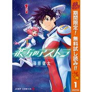 【期間限定閲覧 無料お試し版 2025年11月4日まで】彼方のアストラ 1（集英社） [電子書籍]