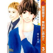 【期間限定閲覧 無料お試し版 2025年11月4日まで】きょうは会社休みます。 3（集英社） [電子書籍]