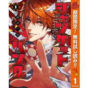 【期間限定閲覧 無料お試し版 2025年11月4日まで】ジャンケットバンク 1（集英社） [電子書籍]