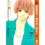 【期間限定閲覧 無料お試し版 2025年11月4日まで】きょうは会社休みます。 2（集英社） [電子書籍]