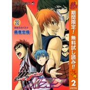 【期間限定閲覧 無料お試し版 2025年11月4日まで】黒子のバスケ モノクロ版 2（集英社） [電子書籍]
