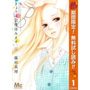 【期間限定閲覧 無料お試し版 2025年11月4日まで】きょうは会社休みます。 1（集英社） [電子書籍]