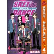 【期間限定閲覧 無料お試し版 2025年11月4日まで】SKET DANCE モノクロ版 4（集英社） [電子書籍]