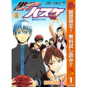 【期間限定閲覧 無料お試し版 2025年11月4日まで】黒子のバスケ モノクロ版 1（集英社） [電子書籍]