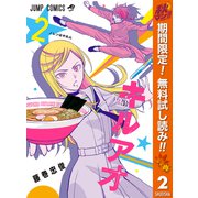 【期間限定閲覧 無料お試し版 2025年11月4日まで】キルアオ 2（集英社） [電子書籍]