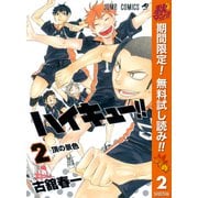 【期間限定閲覧 無料お試し版 2025年11月4日まで】ハイキュー！！ 2（集英社） [電子書籍]