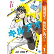 【期間限定閲覧 無料お試し版 2025年11月4日まで】キルアオ 1（集英社） [電子書籍]