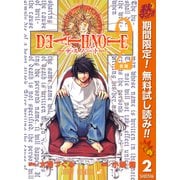 【期間限定閲覧 無料お試し版 2025年11月4日まで】DEATH NOTE モノクロ版 2（集英社） [電子書籍]