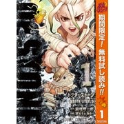 【期間限定閲覧 無料お試し版 2025年11月4日まで】Dr.STONE 1（集英社） [電子書籍]