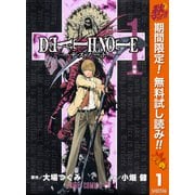 【期間限定閲覧 無料お試し版 2025年11月4日まで】DEATH NOTE モノクロ版 1（集英社） [電子書籍]