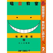 【期間限定閲覧 無料お試し版 2025年11月4日まで】暗殺教室 2（集英社） [電子書籍]
