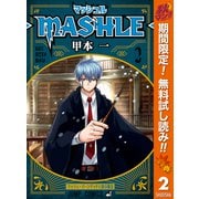 【期間限定閲覧 無料お試し版 2025年11月4日まで】マッシュル-MASHLE- 2（集英社） [電子書籍]