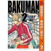 【期間限定閲覧 無料お試し版 2025年11月4日まで】バクマン。 モノクロ版 2（集英社） [電子書籍]