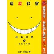 【期間限定閲覧 無料お試し版 2025年11月4日まで】暗殺教室 1（集英社） [電子書籍]