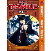 【期間限定閲覧 無料お試し版 2025年11月4日まで】マッシュル-MASHLE- 1（集英社） [電子書籍]