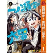 【期間限定閲覧 無料お試し版 2025年11月4日まで】一ノ瀬家の大罪 1（集英社） [電子書籍]