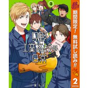 【期間限定閲覧 無料お試し版 2025年11月4日まで】只野工業高校の日常 2（集英社） [電子書籍]