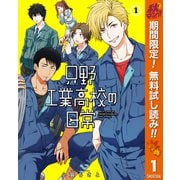 【期間限定閲覧 無料お試し版 2025年11月4日まで】只野工業高校の日常 1（集英社） [電子書籍]