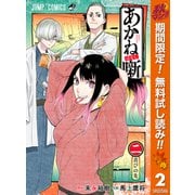 【期間限定閲覧 無料お試し版 2025年11月4日まで】あかね噺 2（集英社） [電子書籍]