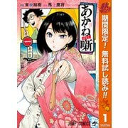 【期間限定閲覧 無料お試し版 2025年11月4日まで】あかね噺 1（集英社） [電子書籍]