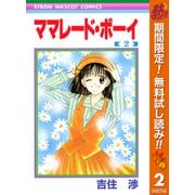 【期間限定閲覧 無料お試し版 2025年11月4日まで】ママレード・ボーイ 2（集英社） [電子書籍]