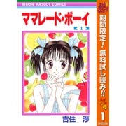 【期間限定閲覧 無料お試し版 2025年11月4日まで】ママレード・ボーイ 1（集英社） [電子書籍]