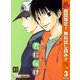 【期間限定閲覧 無料お試し版 2025年11月4日まで】君に届け 3（集英社） [電子書籍]