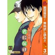 【期間限定閲覧 無料お試し版 2025年11月4日まで】君に届け 3（集英社） [電子書籍]