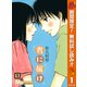【期間限定閲覧 無料お試し版 2025年11月4日まで】君に届け 1（集英社） [電子書籍]
