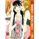 【期間限定閲覧 無料お試し版 2025年11月4日まで】君に届け 2（集英社） [電子書籍]