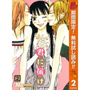 【期間限定閲覧 無料お試し版 2025年11月4日まで】君に届け 2（集英社） [電子書籍]