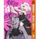 【期間限定閲覧 無料お試し版 2025年11月4日まで】姫様"拷問"の時間です 2（集英社） [電子書籍]